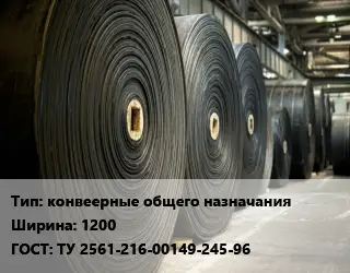 Конвейерная лента РТИ конвеерные общего назначаниях1200 ГОСТ: ТУ 2561-216-00149-245-96